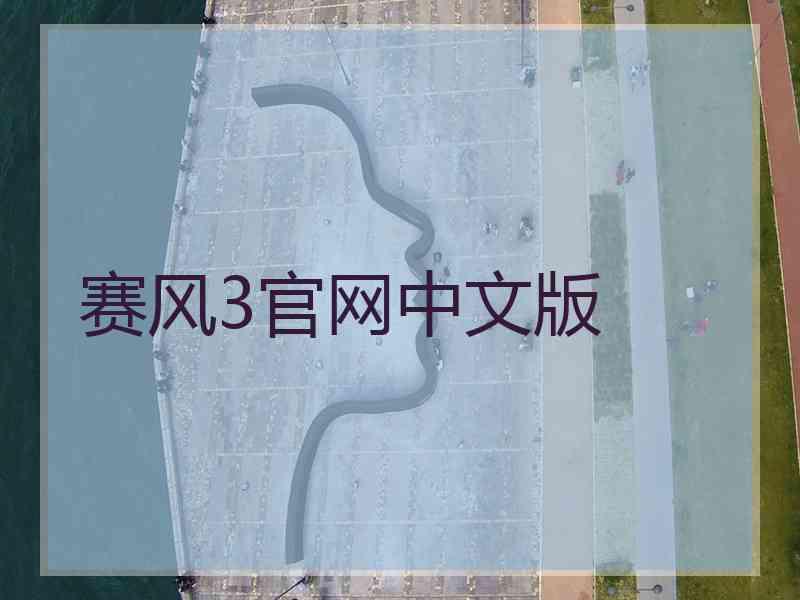 赛风3官网中文版