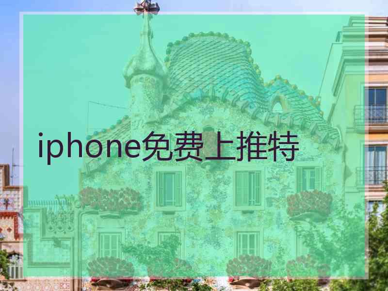 iphone免费上推特