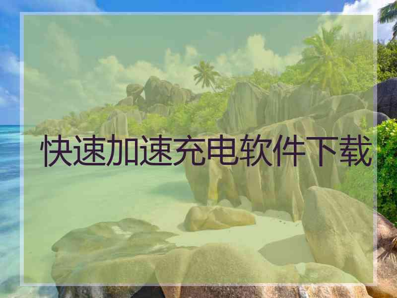 快速加速充电软件下载