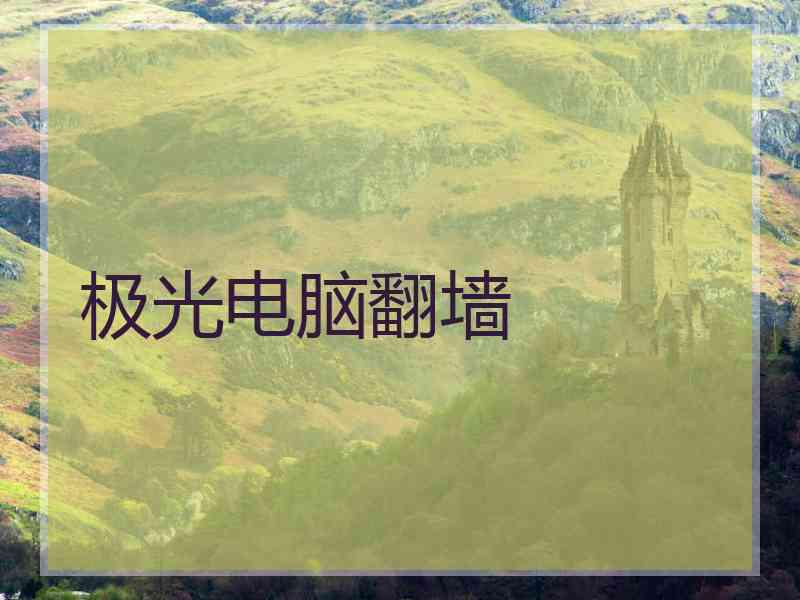 极光电脑翻墙