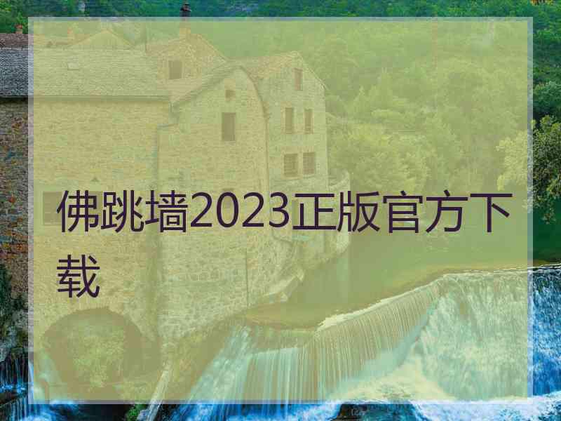 佛跳墙2023正版官方下载