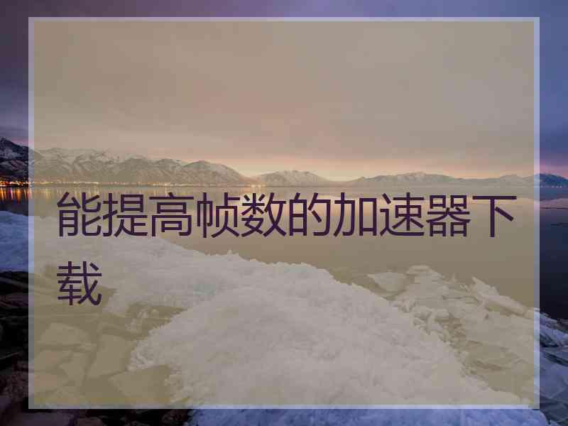 能提高帧数的加速器下载