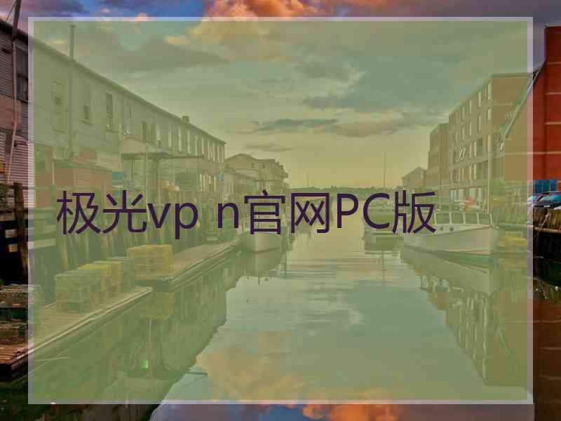 极光vp n官网PC版