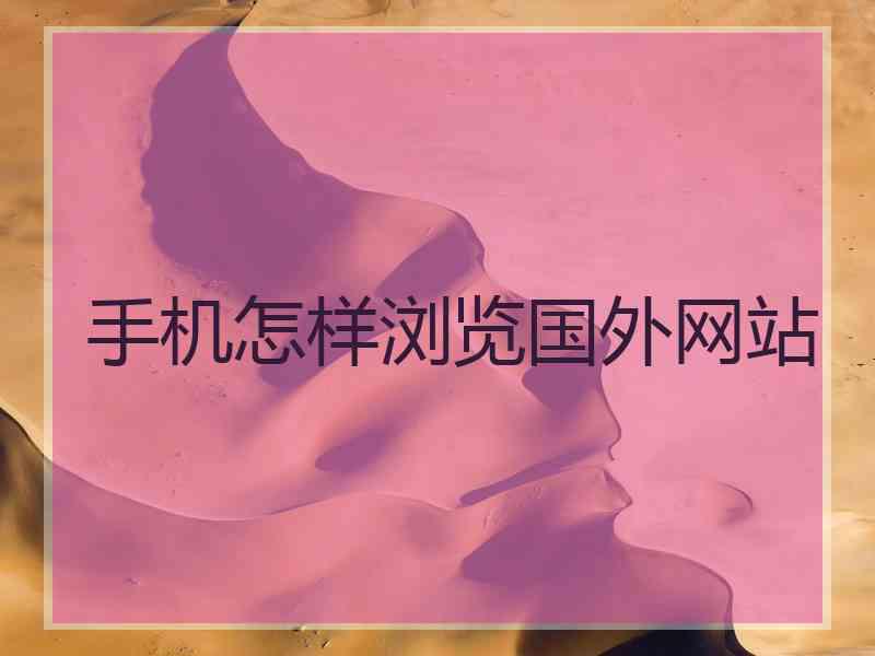 手机怎样浏览国外网站