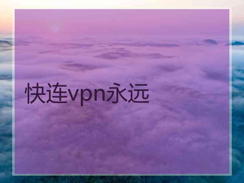 快连vpn永远