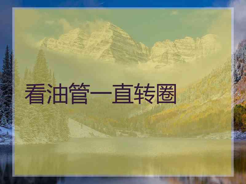 看油管一直转圈