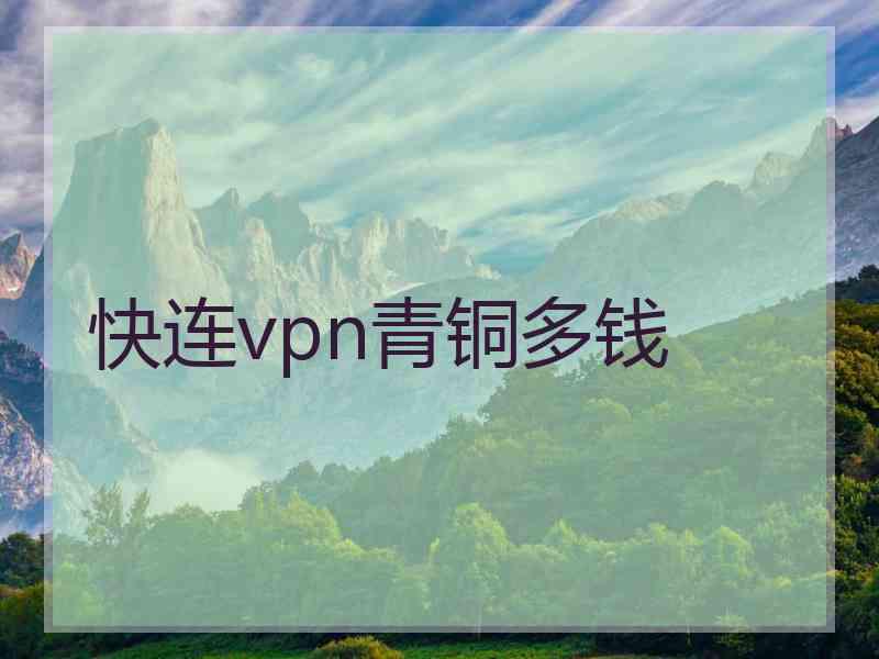 快连vpn青铜多钱