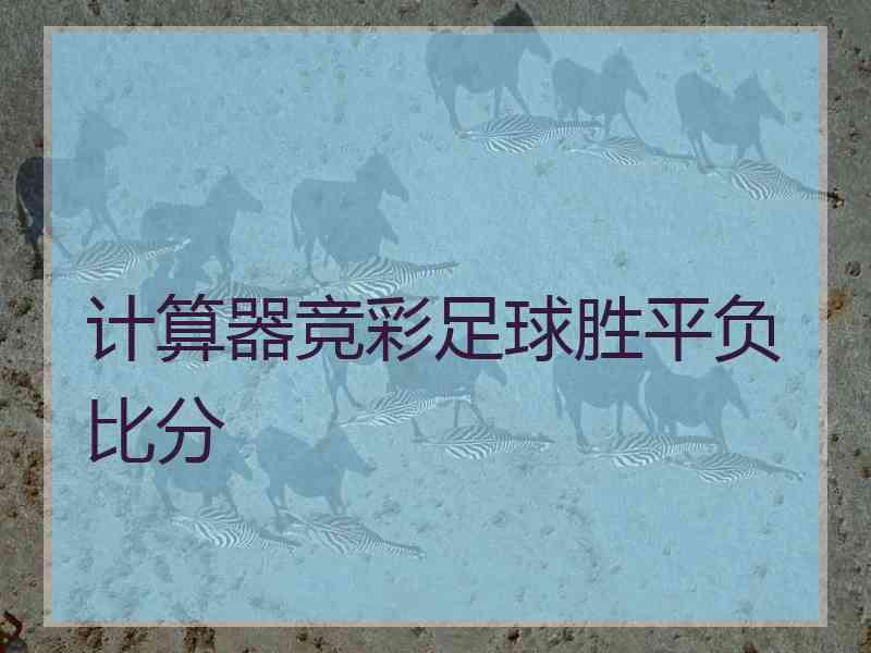 计算器竞彩足球胜平负比分