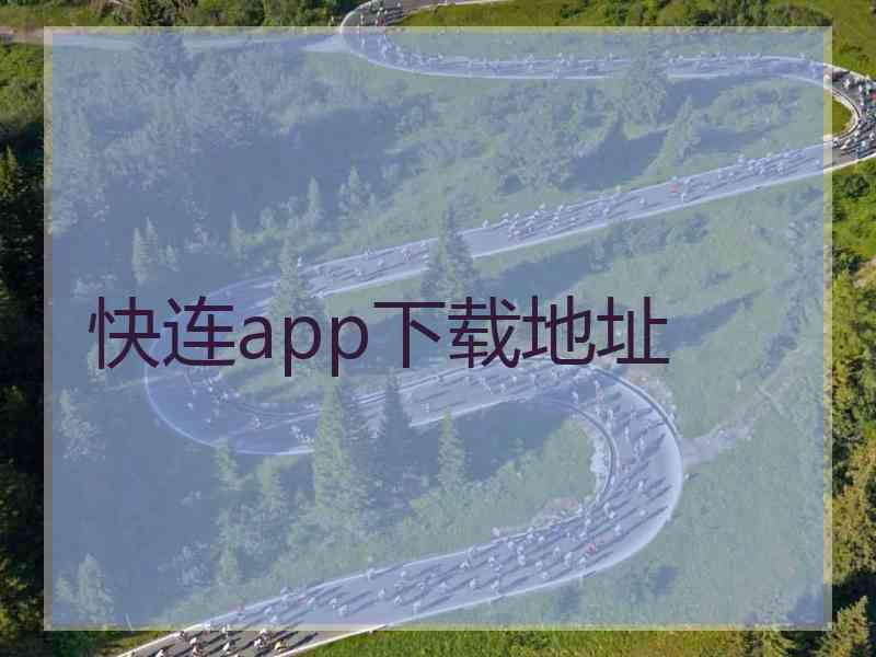 快连app下载地址