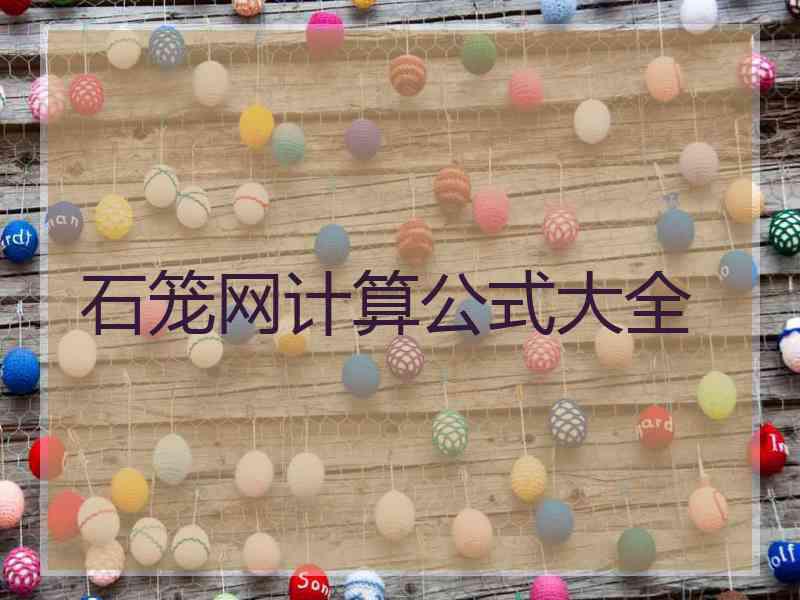 石笼网计算公式大全