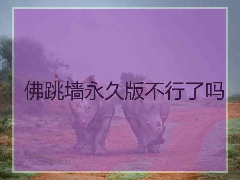 佛跳墙永久版不行了吗