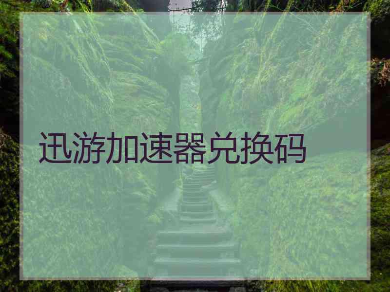 迅游加速器兑换码