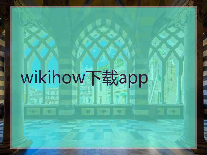 wikihow下载app