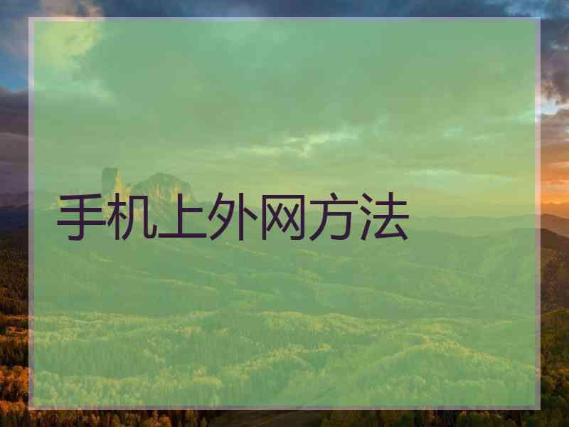 手机上外网方法