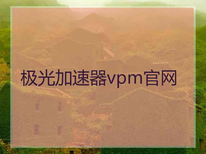 极光加速器vpm官网