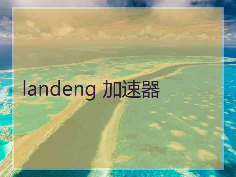 landeng 加速器