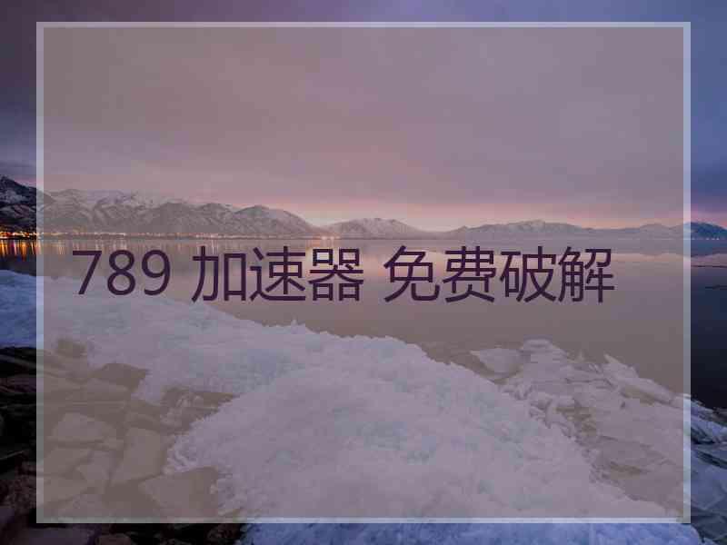 789 加速器 免费破解