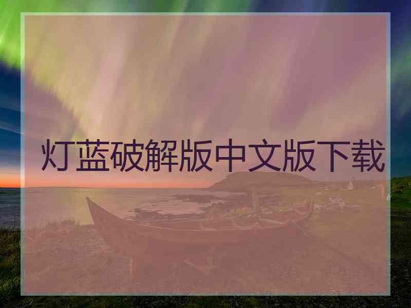 灯蓝破解版中文版下载