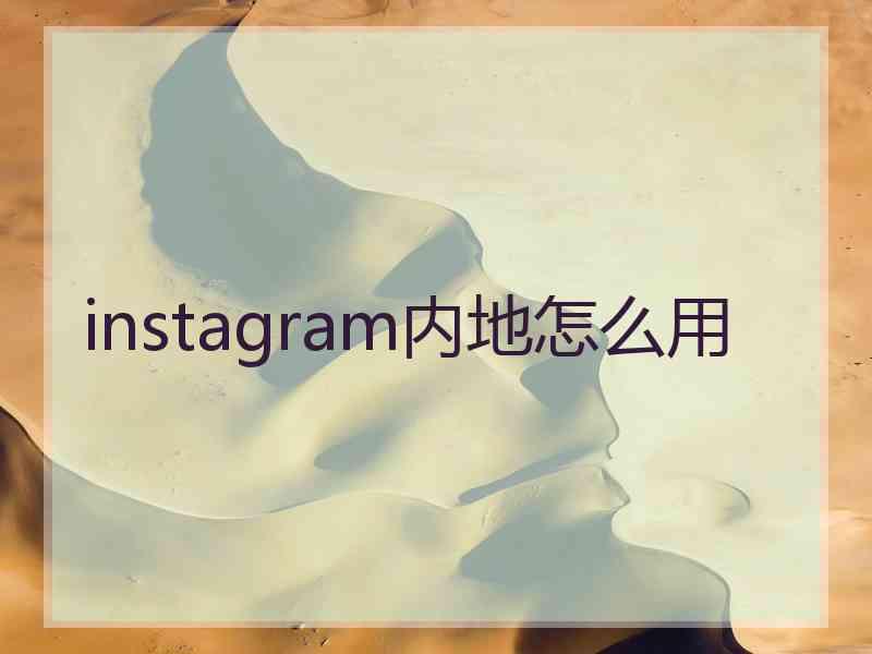 instagram内地怎么用