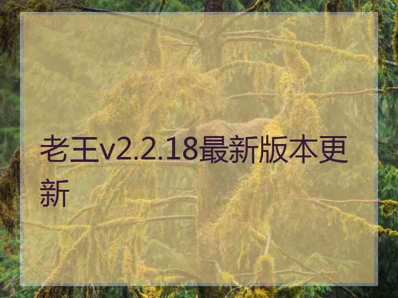 老王v2.2.18最新版本更新