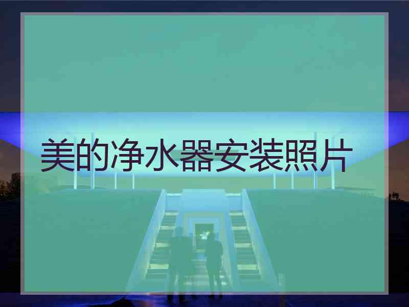 美的净水器安装照片