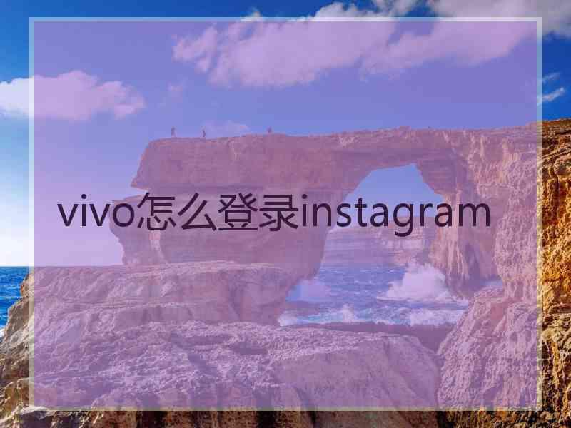 vivo怎么登录instagram
