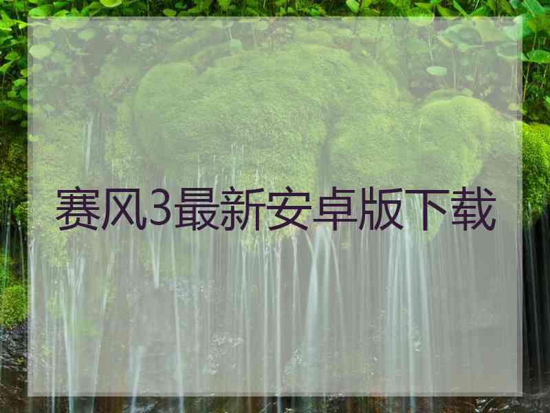 赛风3最新安卓版下载