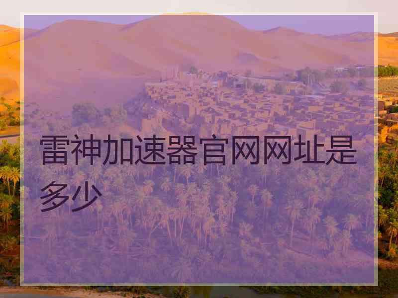 雷神加速器官网网址是多少