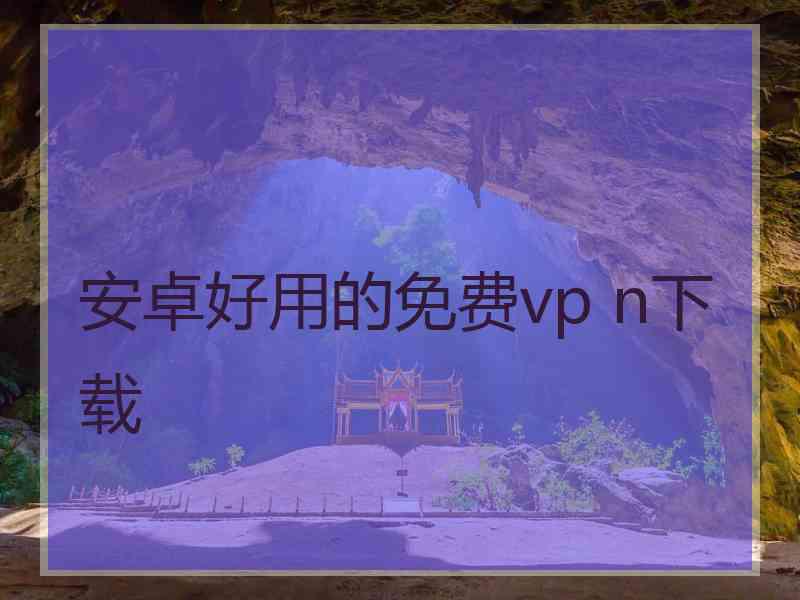 安卓好用的免费vp n下载