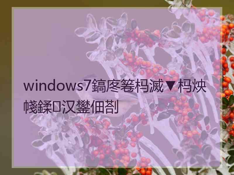 windows7鎬庝箞杩滅▼杩炴帴鍒汉鐢佃剳