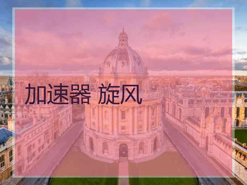 加速器 旋风