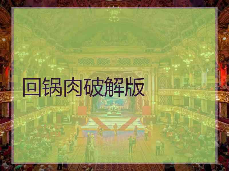 回锅肉破解版