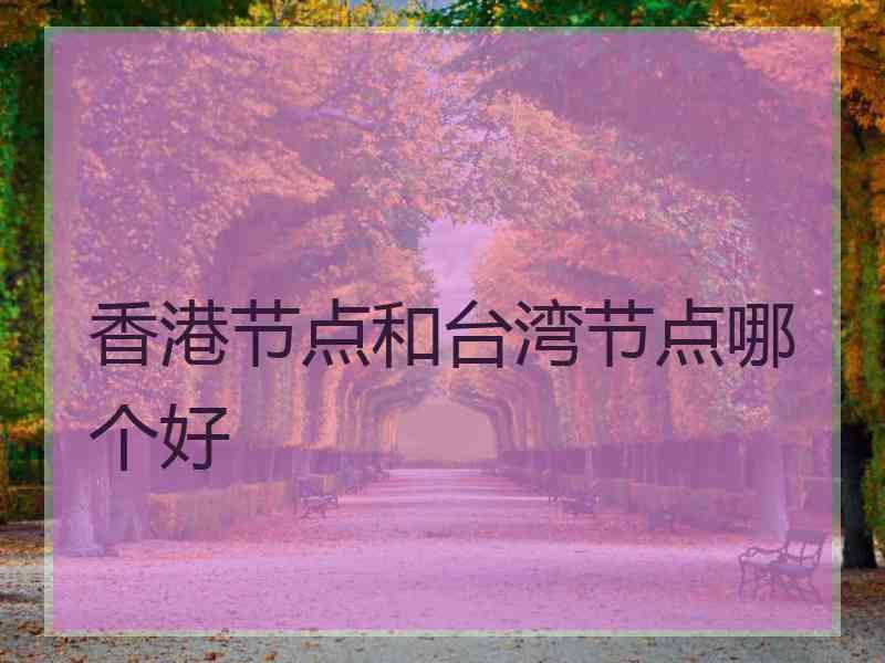 香港节点和台湾节点哪个好