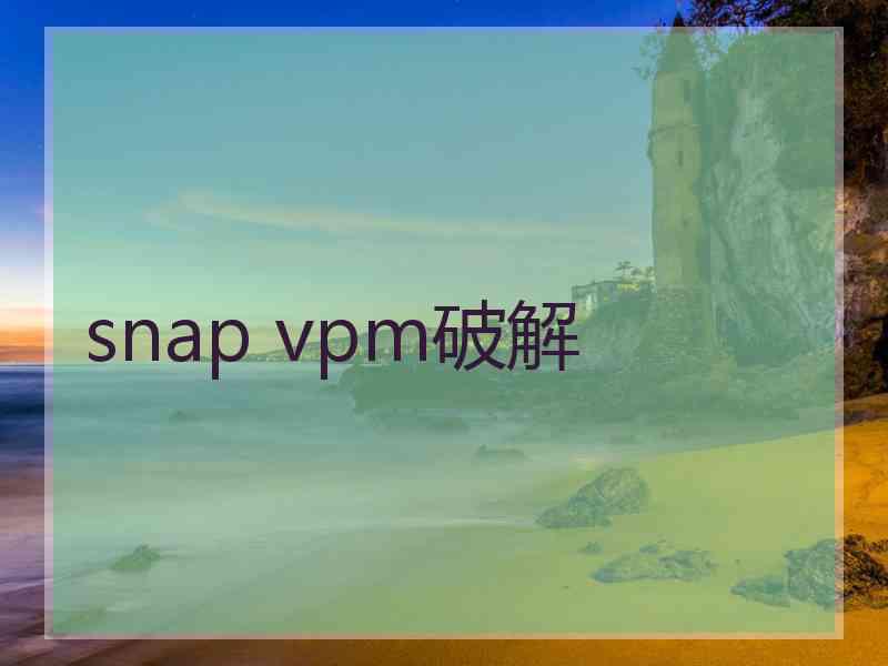 snap vpm破解