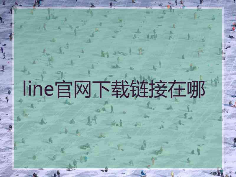 line官网下载链接在哪