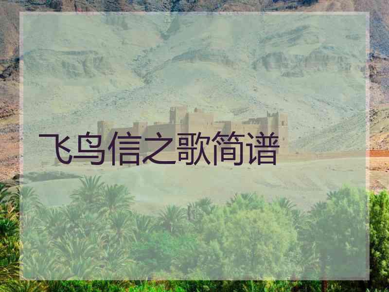 飞鸟信之歌简谱