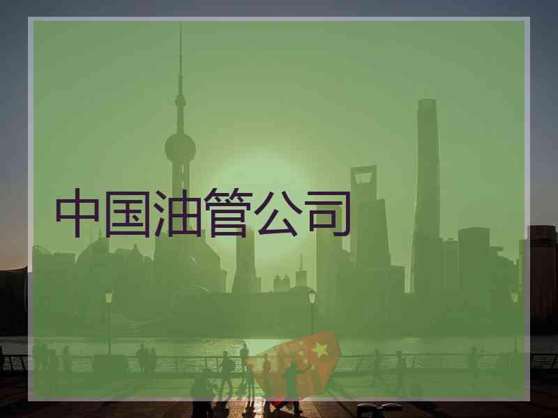 中国油管公司