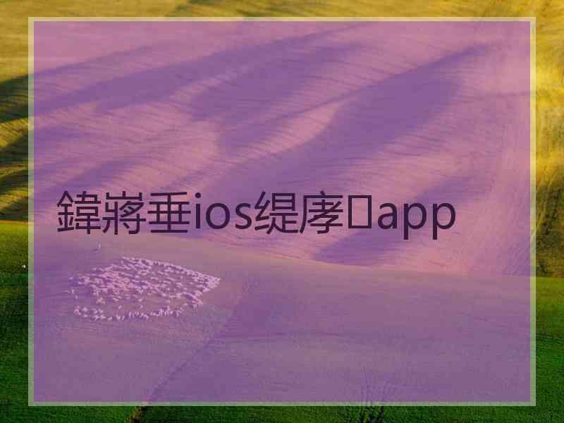 鍏嶈垂ios缇庨app