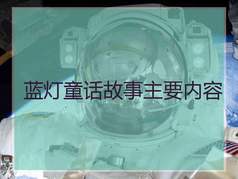 蓝灯童话故事主要内容