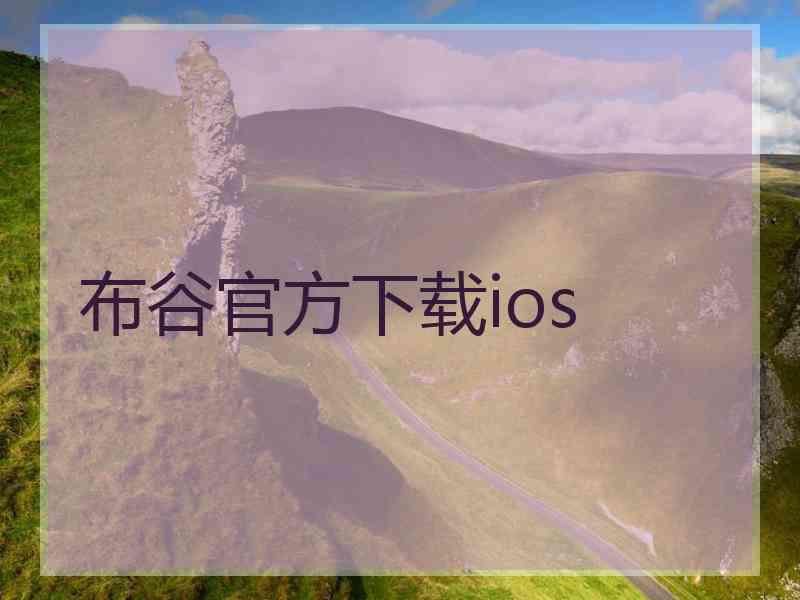 布谷官方下载ios