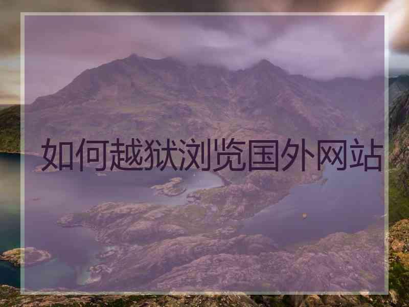 如何越狱浏览国外网站
