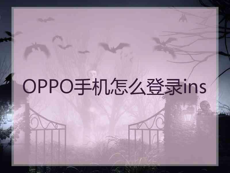 OPPO手机怎么登录ins