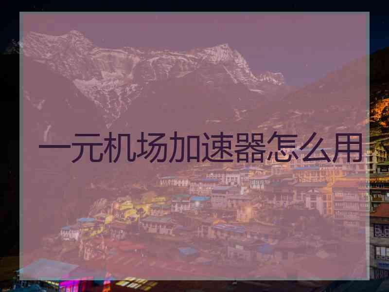 一元机场加速器怎么用