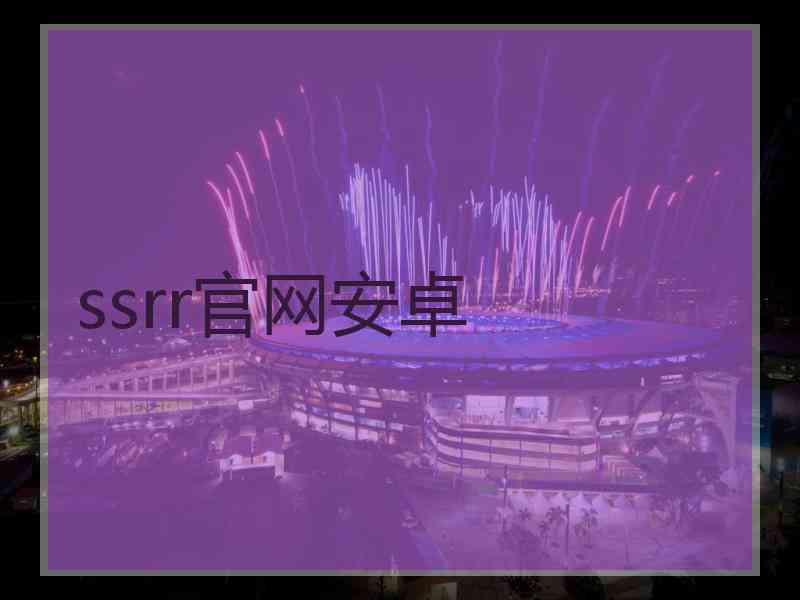 ssrr官网安卓