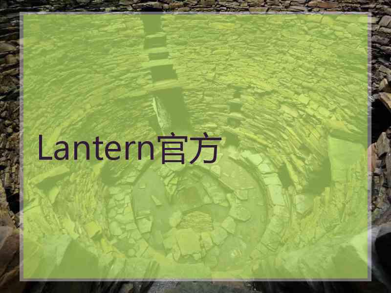 Lantern官方