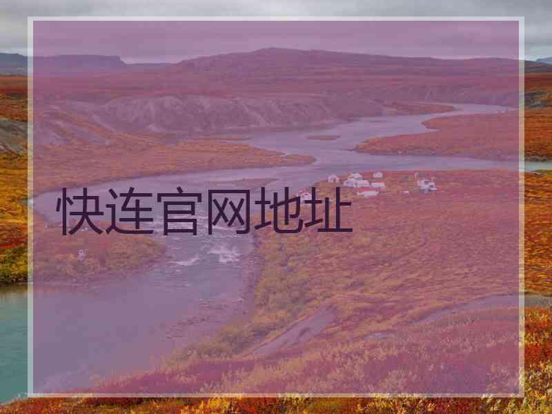 快连官网地址