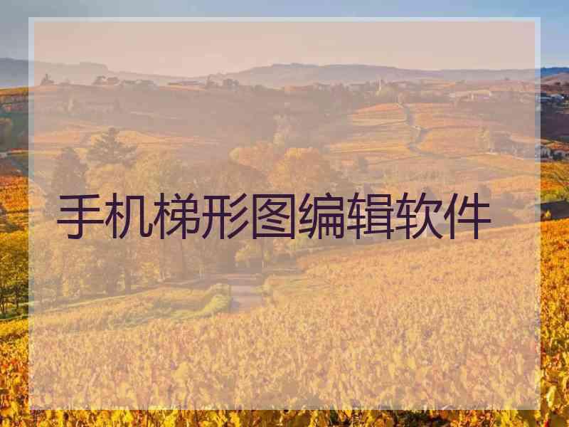 手机梯形图编辑软件