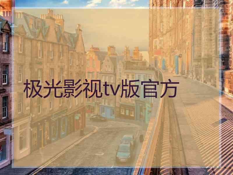 极光影视tv版官方
