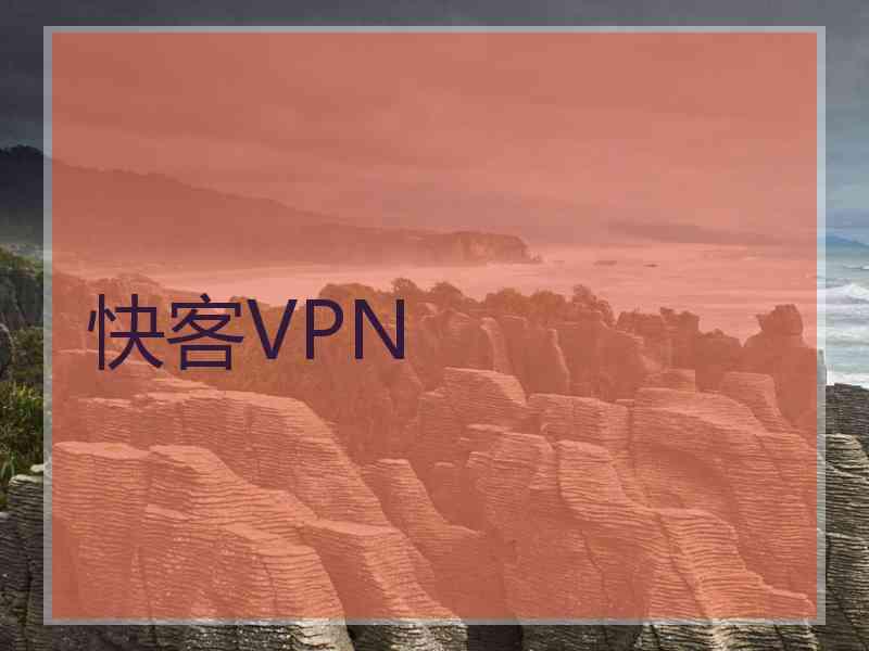 快客VPN