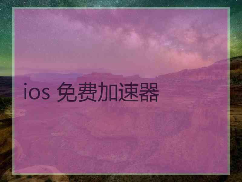 ios 免费加速器